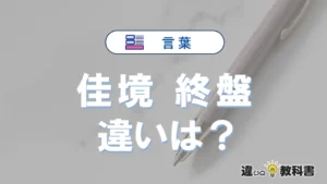 「佳境」と「終盤」の違いや意味・使い方・例文まとめ