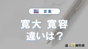 「寛大」と「寛容」の違いや意味・使い方・例文まとめ