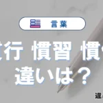 「慣行」「慣習」「慣例」の違いと意味・使い方や例文まとめ
