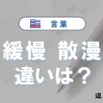 「緩慢」と「散漫」の違いや意味・使い方・例文まとめ