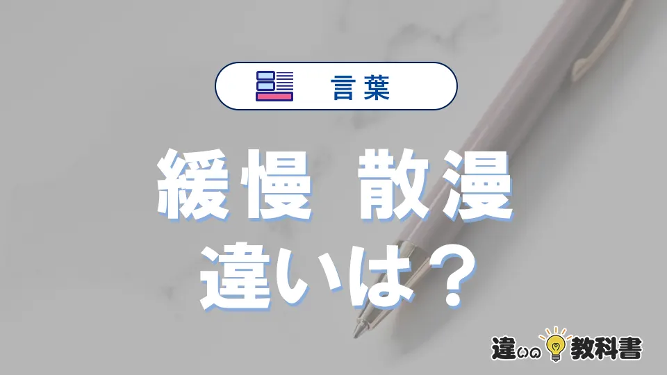 「緩慢」と「散漫」の違いや意味・使い方・例文まとめ