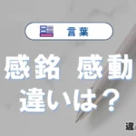 「感銘」と「感動」の違いや意味・使い方・例文まとめ