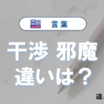 干渉と邪魔の違いや意味・使い方・例文まとめ