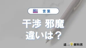 干渉と邪魔の違いや意味・使い方・例文まとめ