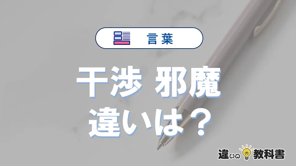 干渉と邪魔の違いや意味・使い方・例文まとめ