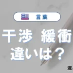 「干渉」と「緩衝」の違いや意味・使い方・例文まとめ
