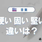 「硬い」「固い」「堅い」の違いと意味・使い方や例文