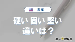 「硬い」「固い」「堅い」の違いと意味・使い方や例文