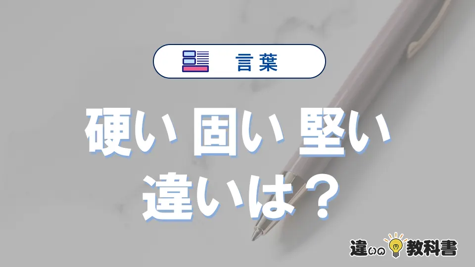 「硬い」「固い」「堅い」の違いと意味・使い方や例文
