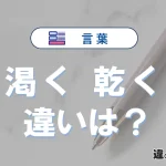 「渇く」と「乾く」の違いや意味・使い方・例文