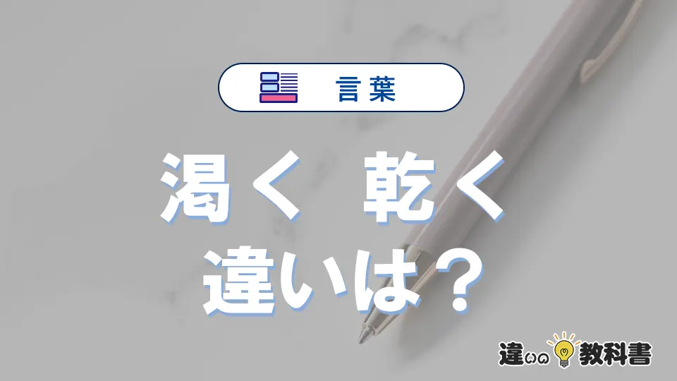 「渇く」と「乾く」の違いや意味・使い方・例文