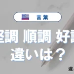 「堅調」「順調」「好調」の違いと意味・使い方や例文まとめ