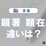 「顕著」と「顕在」の違いや意味・使い方・例文