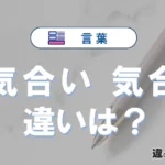 「気合い」と「気合」の違いや意味・使い方・例文まとめ