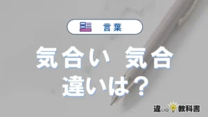 「気合い」と「気合」の違いや意味・使い方・例文まとめ