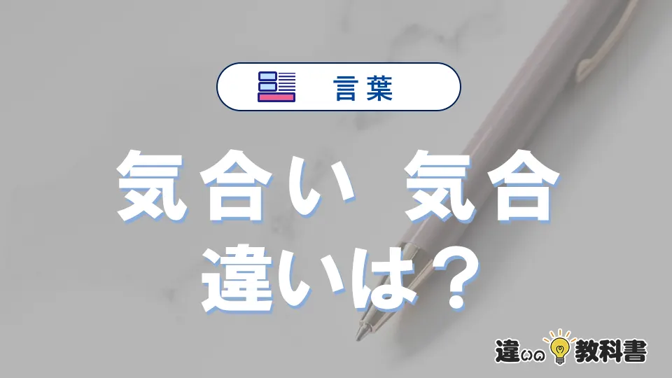 「気合い」と「気合」の違いや意味・使い方・例文まとめ