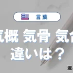 「気概」「気骨」「気合」の違いと意味・使い方や例文まとめ