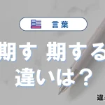 「期す」と「期する」の違いや意味・使い方・例文まとめ