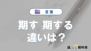 「期す」と「期する」の違いや意味・使い方・例文まとめ