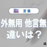 「口外無用」と「他言無用」の違いや意味・使い方・例文まとめ