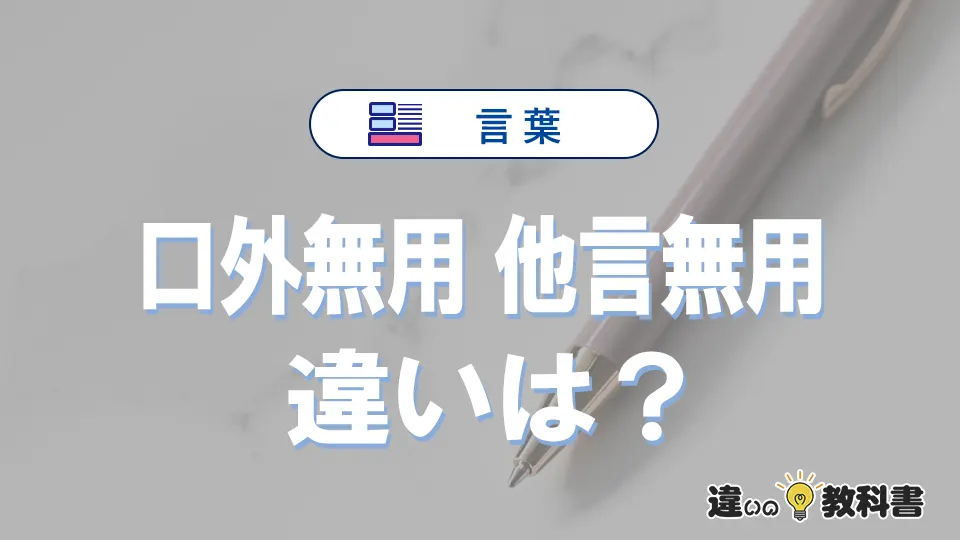 「口外無用」と「他言無用」の違いや意味・使い方・例文まとめ