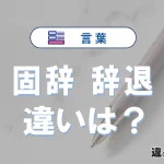 「固辞」と「辞退」の違いや意味・使い方・例文