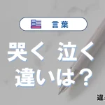 「哭く」と「泣く」の違いや意味・使い方・例文