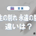 「今生の別れ」と「永遠の別れ」の違いや意味・使い方・例文まとめ