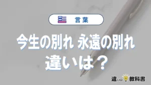 「今生の別れ」と「永遠の別れ」の違いや意味・使い方・例文まとめ