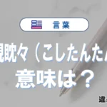 「虎視眈々（こしたんたん）」の意味は？使い方や類義語・英語表記・例文まとめ