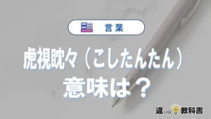 「虎視眈々（こしたんたん）」の意味は？使い方や類義語・英語表記・例文まとめ