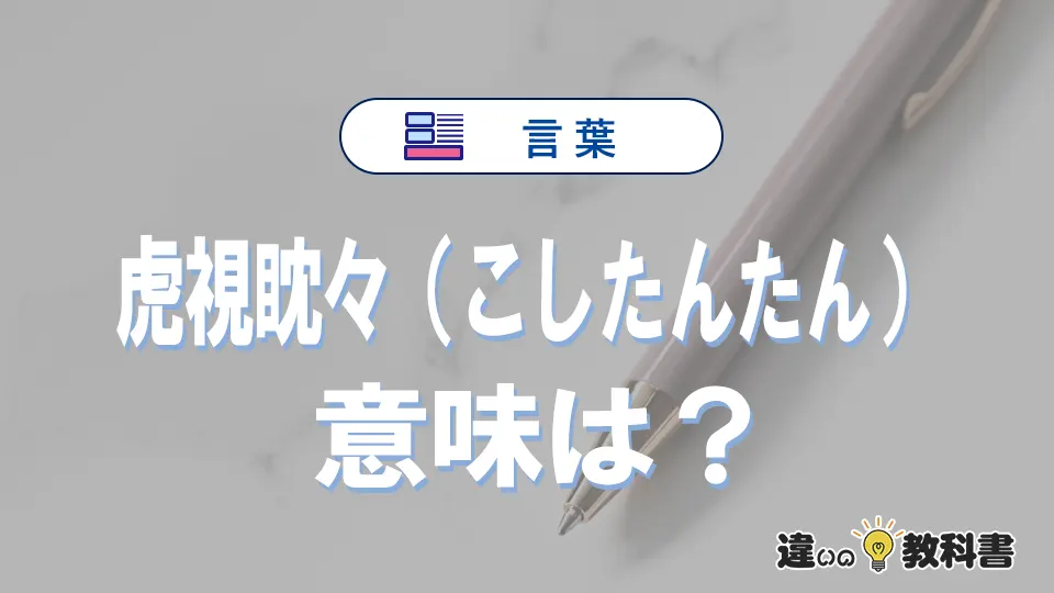 「虎視眈々(こしたんたん)」の意味は?使い方や類義語・英語表記・例文まとめ