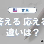 「答える」と「応える」の違いや意味・使い方・例文