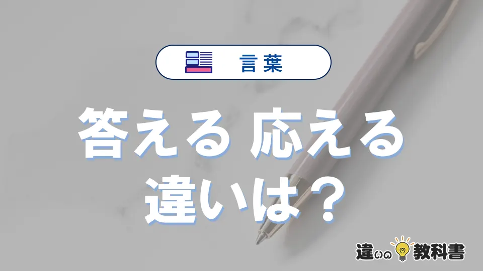 「答える」と「応える」の違いや意味・使い方・例文