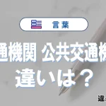 「交通機関」と「公共交通機関」の違いや意味・使い方・例文まとめ