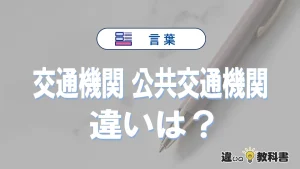 「交通機関」と「公共交通機関」の違いや意味・使い方・例文まとめ