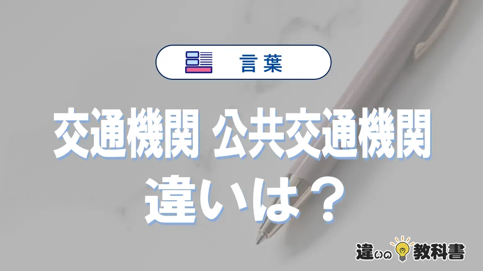 「交通機関」と「公共交通機関」の違いや意味・使い方・例文まとめ