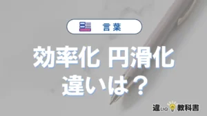 「効率化」と「円滑化」の違いや意味・使い方・例文まとめ