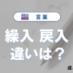 「繰入」と「戻入」の違いや意味・使い方・例文まとめ