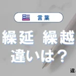 「繰延」と「繰越」の違いや意味・使い方・例文まとめ