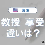 「教授」と「享受」の違いや意味・使い方・例文まとめ