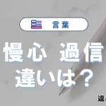 「慢心」と「過信」の違いとは？意味・使い方・例文で解説