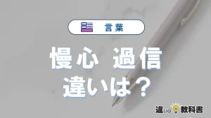 「慢心」と「過信」の違いとは?意味・使い方・例文で解説