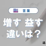 「増す」と「益す」の違いや意味・使い方・例文