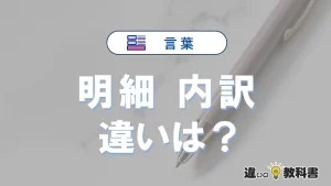 「明細」と「内訳」の違いや意味・使い方・例文