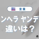 「メンヘラ」と「ヤンデレ」の違いや意味・使い方・例文まとめ