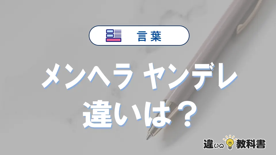 「メンヘラ」と「ヤンデレ」の違いや意味・使い方・例文まとめ