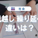 「見越し」と「繰り延べ」の違いや意味・使い方まとめ