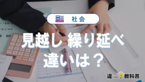 「見越し」と「繰り延べ」の違いや意味・使い方まとめ