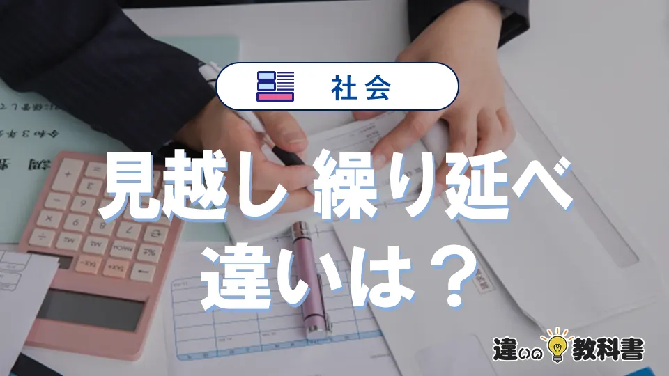 「見越し」と「繰り延べ」の違いや意味・使い方まとめ